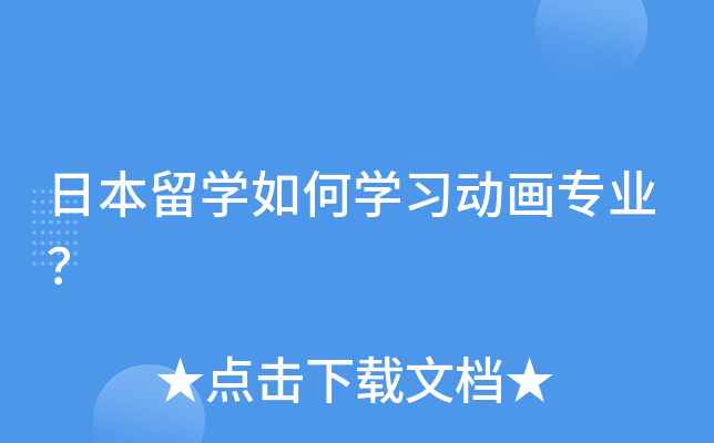 日本留开云kaiyun(中国)如何开云kaiyun(中国)习动画专业？