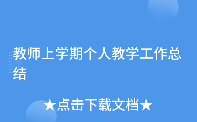 教师上开云kaiyun(中国)期个人教开云kaiyun(中国)工作总结