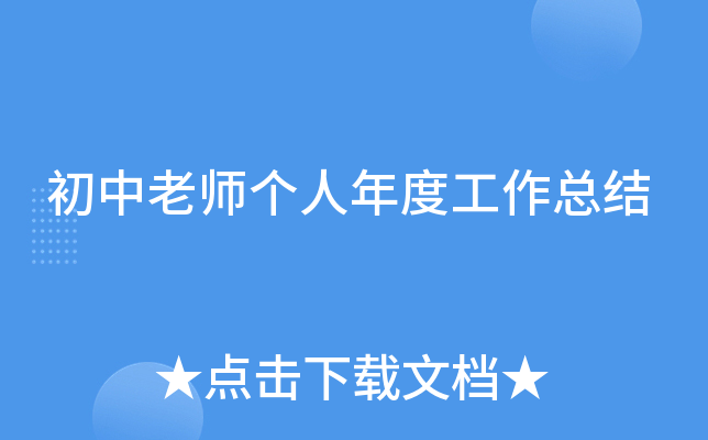初中老师个人年度工作总结