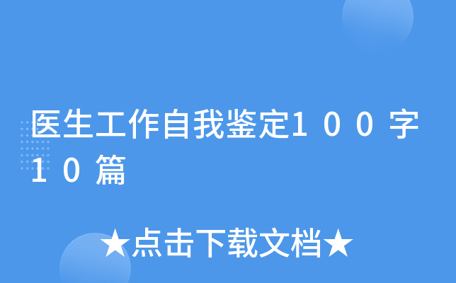 医生工作自我鉴定100字10篇