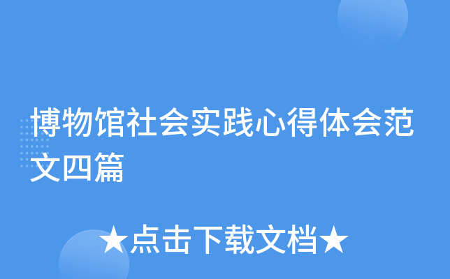 博物馆社会实践心得体会范文四篇