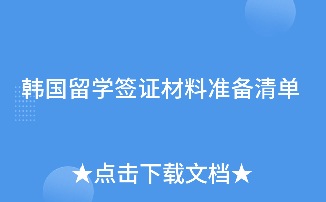 韩国留开云kaiyun(中国)签证材料准备清单