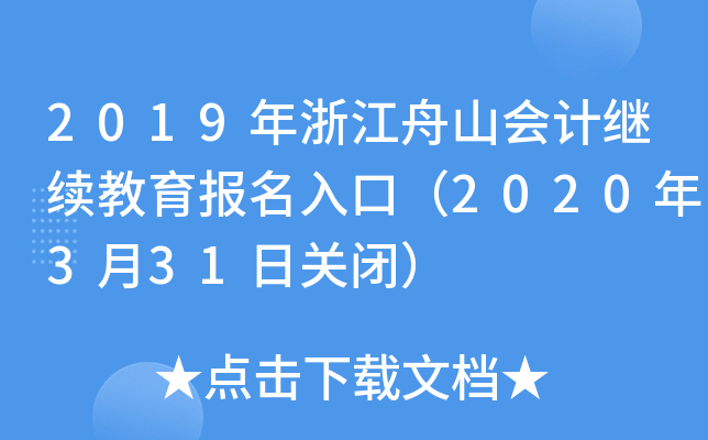 2019㽭ɽӋ(j)^m(x)(bo)ڣ2020331P(gun)]