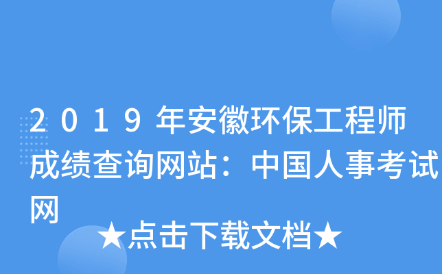 2019年安徽环保工程师成绩查询网站：中国人事考试网
