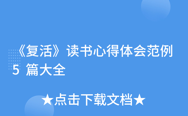 《复活》读书心得体会范例5篇大全
