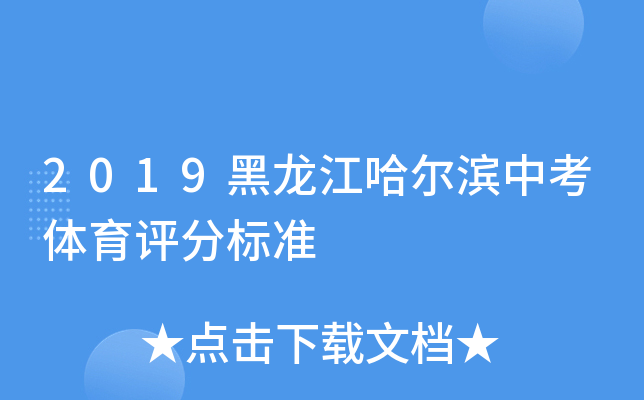 2019黑龙江哈尔滨中考体育评分标准