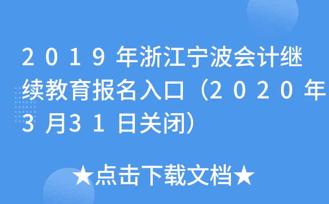 2019年浙江宁波会计继续教育报名入口（2020年3月31日关闭）