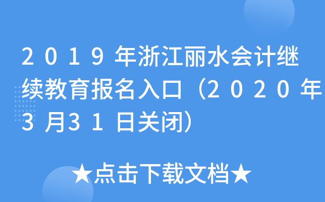 2019年浙江丽水会计继续教育报名入口（2020年3月31日关闭）