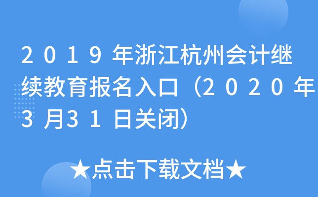 2019年浙江杭州会计继续教育报名入口（2020年3月31日关闭）