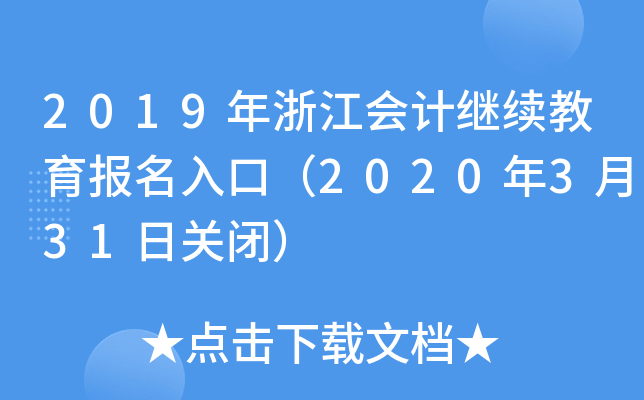 2019㽭(hu)Ӌ(j)^m(x)(bo)ڣ2020331P(gun)]