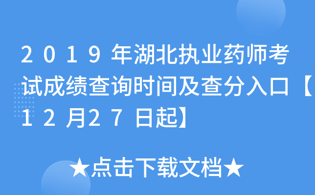 2019年湖北执业药师考试成绩查询时间及查分入口【12月27日起】
