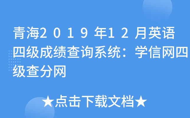 青海2019年12月英语四级成绩查询系统：学信网四级查分网