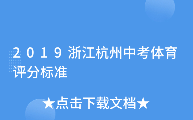 2019浙江杭州中考体育评分标准