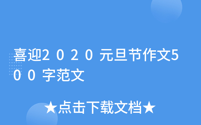 ϲӭ2020Ԫ(ji)500ַ