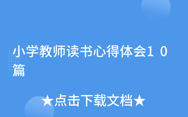 小开云kaiyun(中国)教师读书心得体会10篇