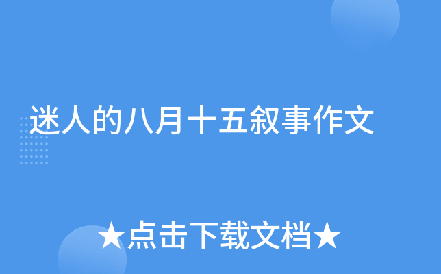 迷人的八月十五叙事作文