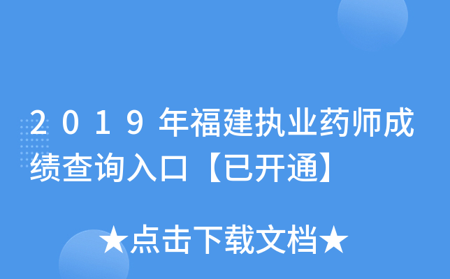 2019年福建执业药师成绩查询入口【已开通】