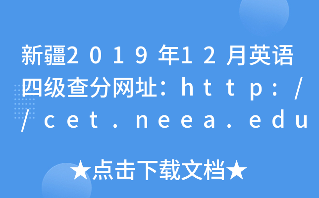新疆2019年12月英语四级查分网址：http://cet.neea.edu.cn/cet