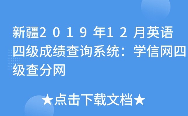 新疆2019年12月英语四级成绩查询系统：学信网四级查分网