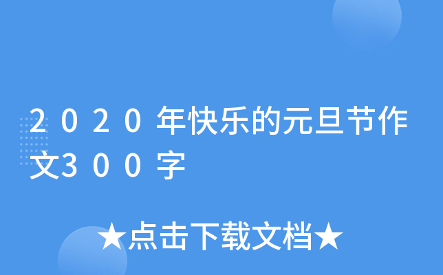 2020年快乐的元旦节作文300字