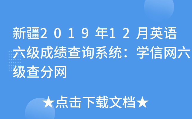 新疆2019年12月英语六级成绩查询系统：学信网六级查分网