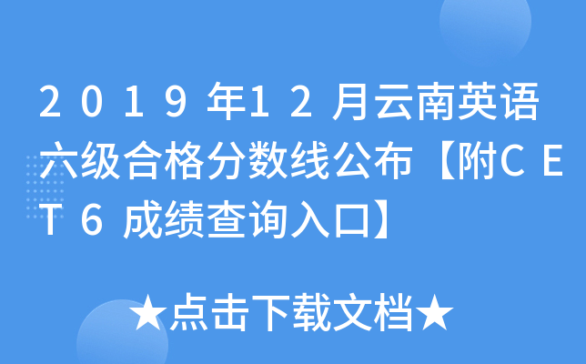 2019年12月云南英语六级合格分数线公布【附CET6成绩查询入口】