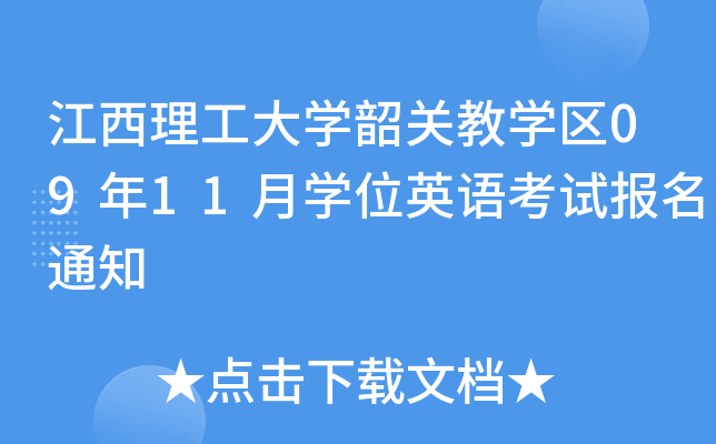 江西理工大开云kaiyun(中国)韶关教开云kaiyun(中国)区09年11月开云kaiyun(中国)位英语考试报名通知