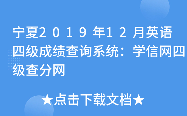 宁夏2019年12月英语四级成绩查询系统：学信网四级查分网