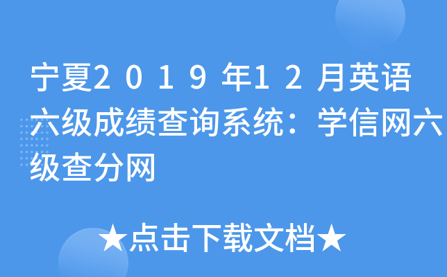 宁夏2019年12月英语六级成绩查询系统：学信网六级查分网