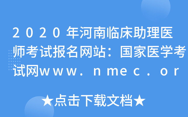 2020年河南临床助理医师考试报名网站：国家医开云kaiyun(中国)考试网www.nmec.org.cn