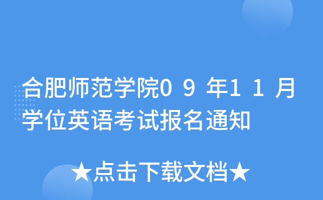 合肥师范开云kaiyun(中国)院09年11月开云kaiyun(中国)位英语考试报名通知