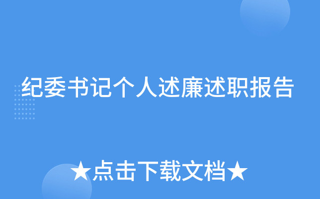 纪委书记个人述廉述职报告