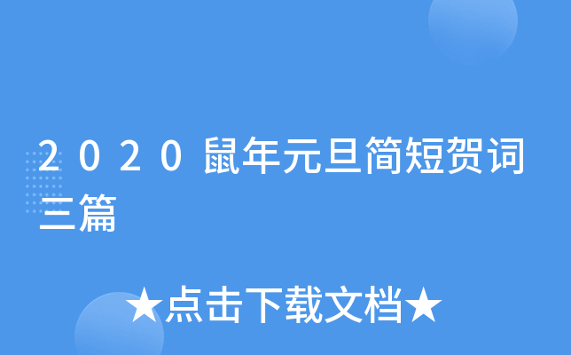 2020鼠年元旦简短贺词三篇