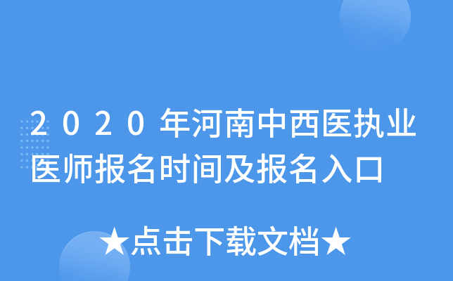 2020年河南中西医执业医师报名时间及报名入口