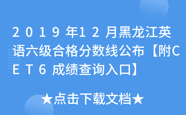 2019年12月黑龙江英语六级合格分数线公布【附CET6成绩查询入口】