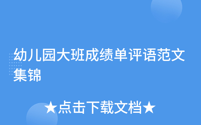 幼儿园大班成绩单评语范文集锦