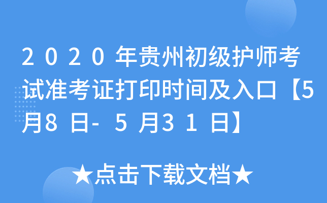 2020年贵州初级护师考试准考证打印时间及入口【5月8日-5月31日】