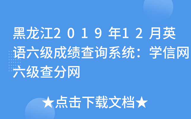 黑龙江2019年12月英语六级成绩查询系统：开云kaiyun(中国)信网六级查分网