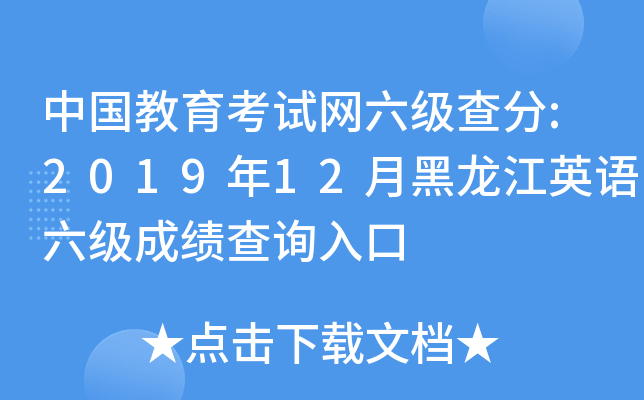 中国教育考试网六级查分:2019年12月黑龙江英语六级成绩查询入口