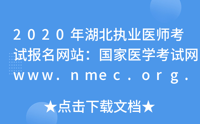 2020年湖北执业医师考试报名网站：国家医开云kaiyun(中国)考试网www.nmec.org.cn