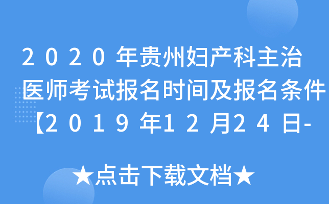 2020年贵州妇产科主治医师考试报名时间及报名条件【2019年12月24日-2020年1月13日】