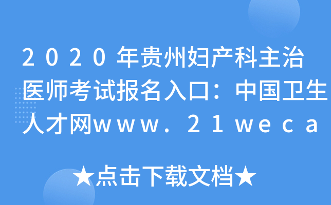 2020年贵州妇产科主治医师考试报名入口：中国卫生人才网www.21wecan.com