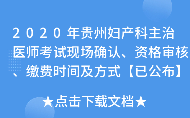 2020年贵州妇产科主治医师考试现场确认、资格审核、缴费时间及方式【已公布】