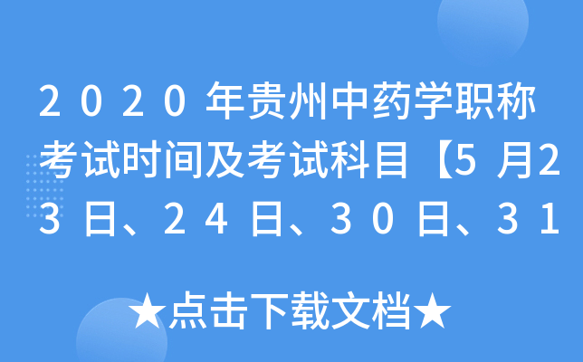 2020年贵州中药开云kaiyun(中国)职称考试时间及考试科目【5月23日、24日、30日、31日】