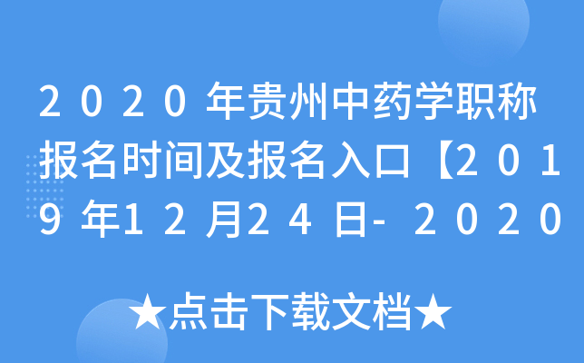 2020年贵州中药开云kaiyun(中国)职称报名时间及报名入口【2019年12月24日-2020年1月13日】