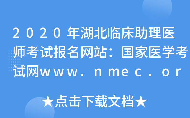 2020年湖北临床助理医师考试报名网站：国家医开云kaiyun(中国)考试网www.nmec.org.cn