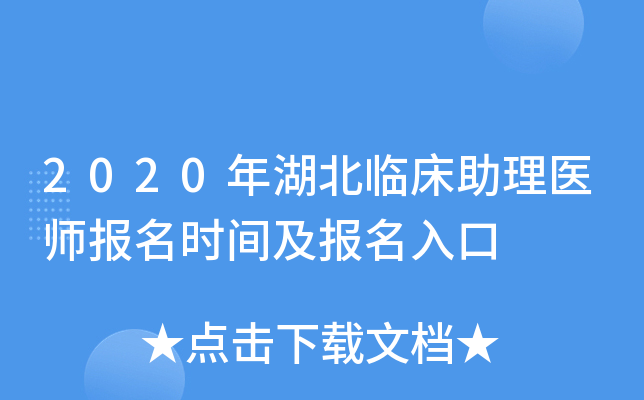 2020年湖北临床助理医师报名时间及报名入口