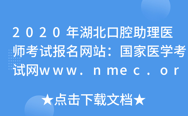 2020年湖北口腔助理医师考试报名网站：国家医开云kaiyun(中国)考试网www.nmec.org.cn