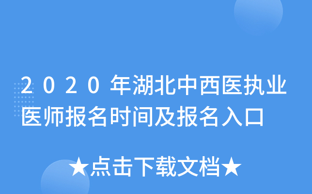 2020年湖北中西医执业医师报名时间及报名入口