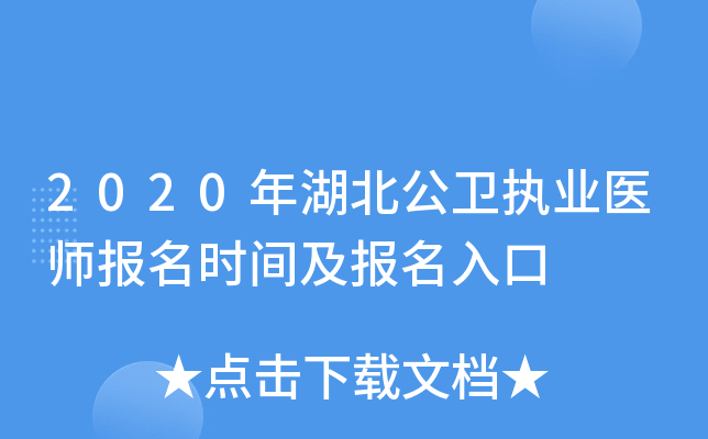 2020年湖北公卫执业医师报名时间及报名入口